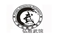 宁波弘胜武馆