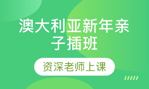 澳大利亚新年亲子插班