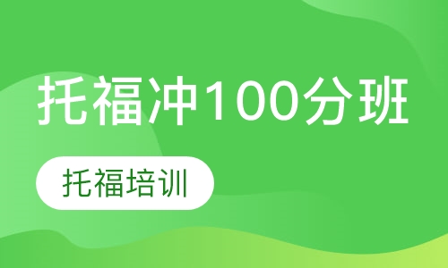 托福冲100分班