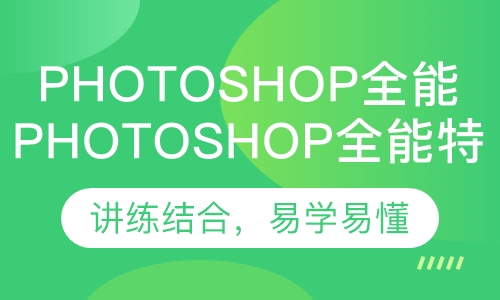 PhotoShop全能特训班