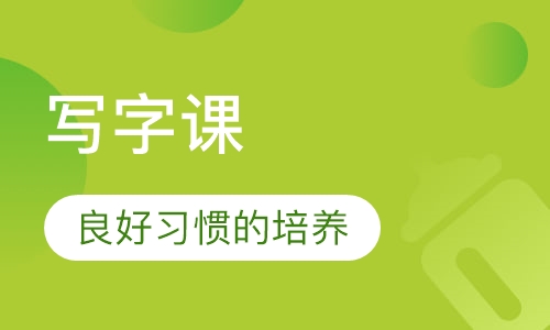 写字课