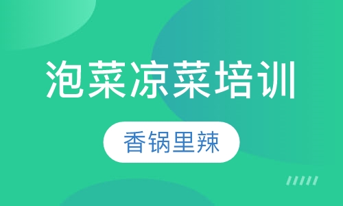 泡菜凉菜培训