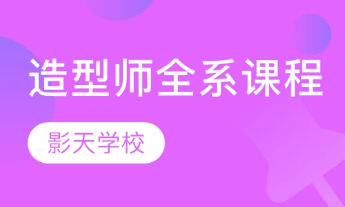造型师全系课程