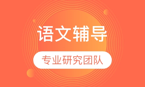 五年级语文辅导