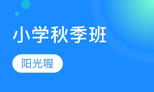 小学秋季班