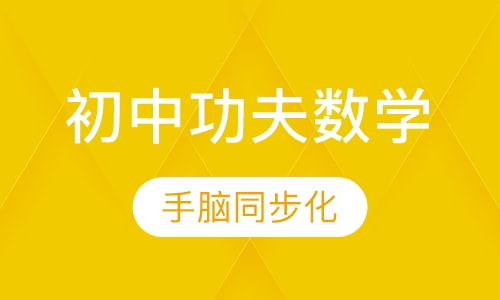 第2阶段初中功夫数学