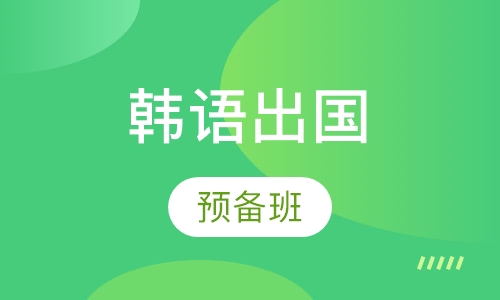 韩语出国预备班