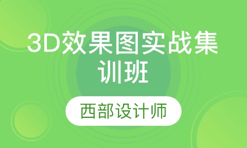 3D效果图实战集训班