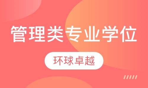 管理类专业学位