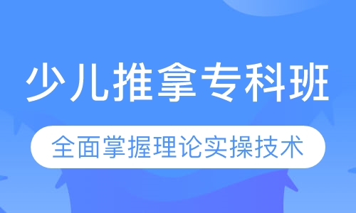 少儿推拿专科班