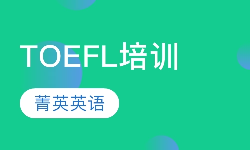 TOEFL培训