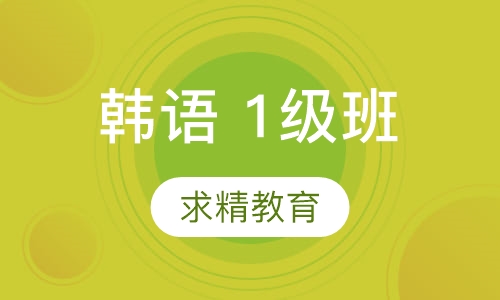 韩语 1级班