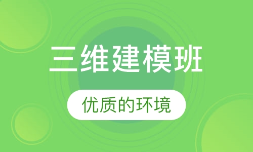 三维建模班