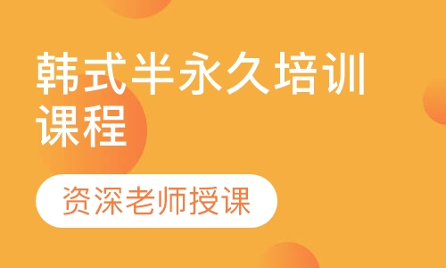 韩式半永久培训课程