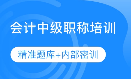 会计中级职称培训