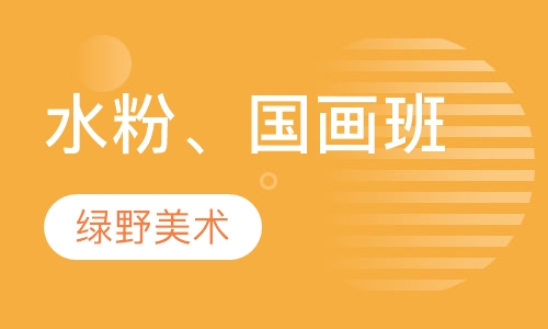 水粉、国画班