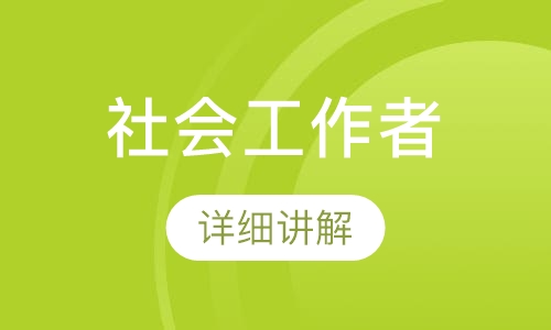 社会工作者