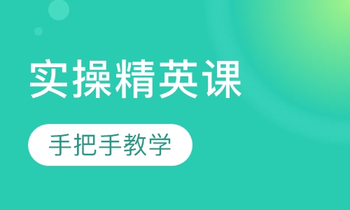 会计实操精英级课程