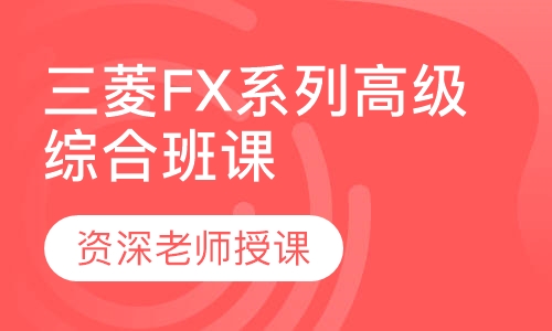 三菱FX系列高级综合班课程