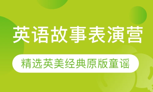 英语故事表演营