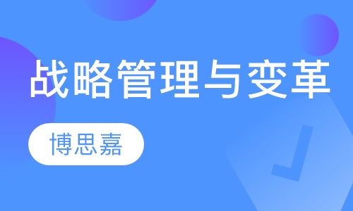 《战略管理与变革》