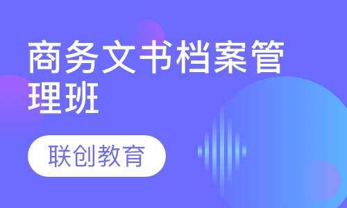 商务行政专家文书档案管理班