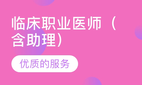 临床职业医师（含助理）网课