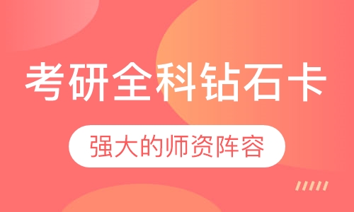 考研全科钻石卡
