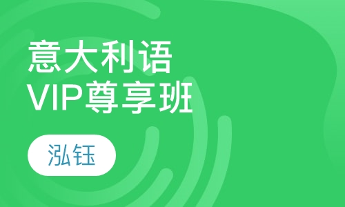 意大利语-VIP尊享班