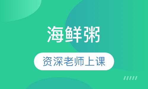 海鲜粥