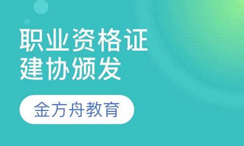 职业资格证书建协颁发