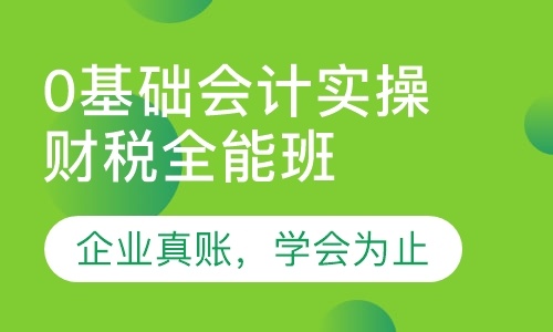 会计实账培训班