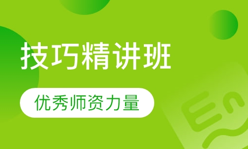雅思技巧精讲班