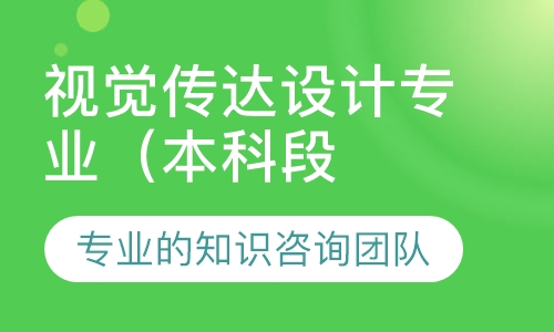 视觉传达设计专业（本科段）