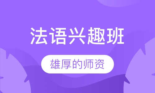 ALIP法语兴趣班