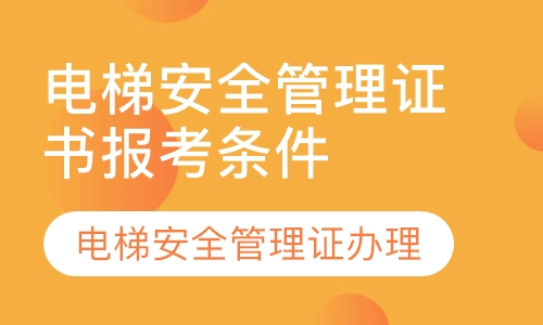 电梯管理证报名方式及报名所需资料