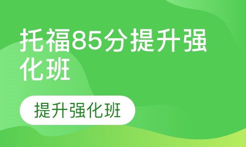 托福85分提升强化班