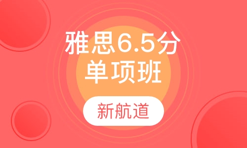 雅思保6.5分单项班