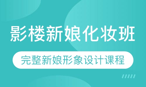 影楼新娘化妆班