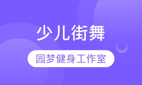 少儿街舞