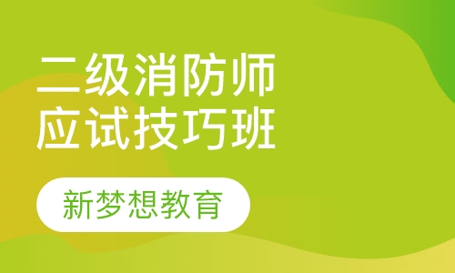 二级消防工程师应试考点技巧班