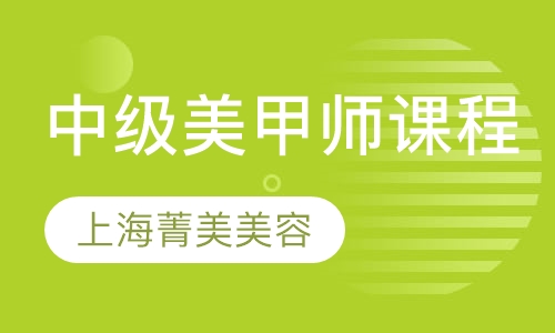 中级美甲师课程