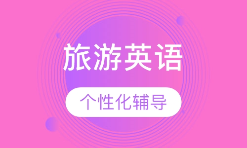 旅游英语