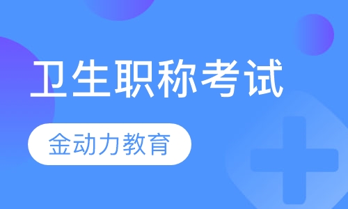 卫生职称考试