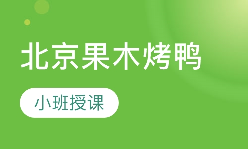 北京果木烤鸭