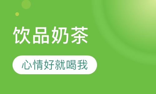 时尚特色饮品奶茶系列