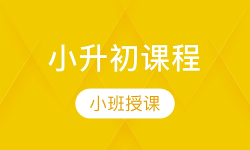 小升初课程