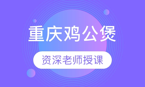 重庆鸡公煲