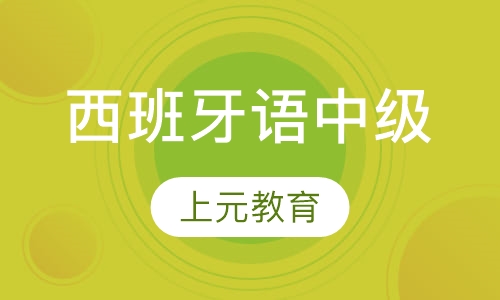 西班牙语中级