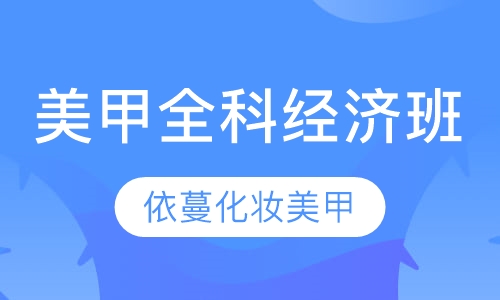 美甲全科经济班